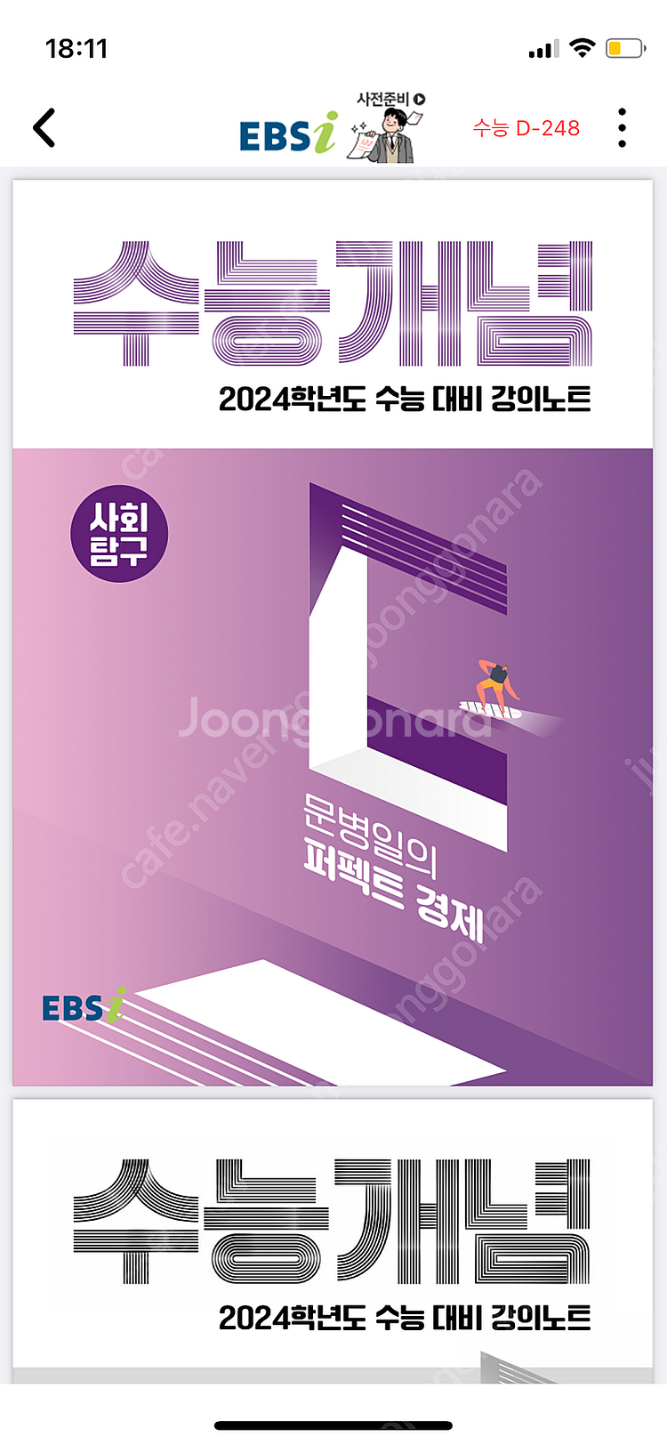 삽니다 문병일의 퍼펙트 경제 수능개념 2024--0