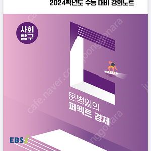 삽니다 문병일의 퍼펙트 경제 수능개념 2024