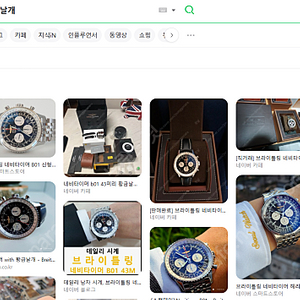 브라이틀링 네비타이머 황금날개43미리 구매합니다.