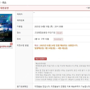 콜드플레이 4월19일 3층 W5~8구역 10열 1석 4만원 할인 136000원에 배송지변경으로 판매