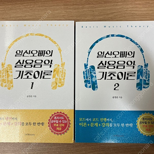 일산오빠의 실용음악 기초이론 1, 2권 세트 (음악이론 교재)