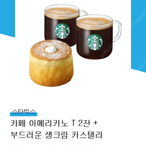 스타벅스 부드러운 디저트세트 생크림 카스텔라 + 아메리카노 2잔 쿠폰 기프티콘