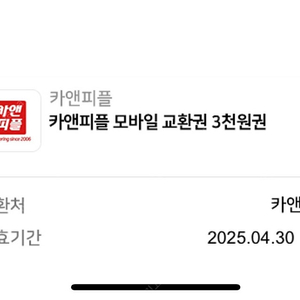 카앤피플 모바일 교환권 3천원 2장