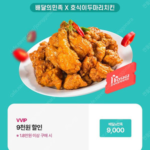 배민 호식이두마리치킨 9천원 할인 쿠폰