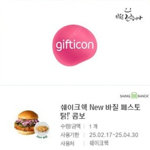 [원가14700]쉐이크쉑 New 바질 페스토 탉 콤보 기프티콘 1장 팝니다 (*매장 POS 사용 시 프라이 제공)