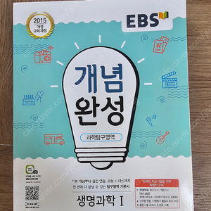 ebs 개념완성 생명과학1(미사용 새책)