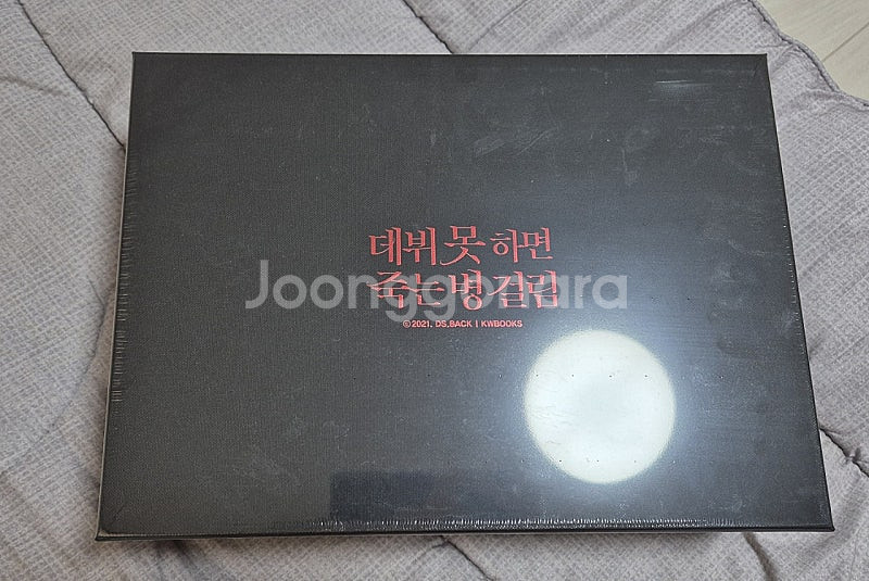데뷔 못 하면 죽는 병 걸림 2부 한정판 - 안심되는 중고거래