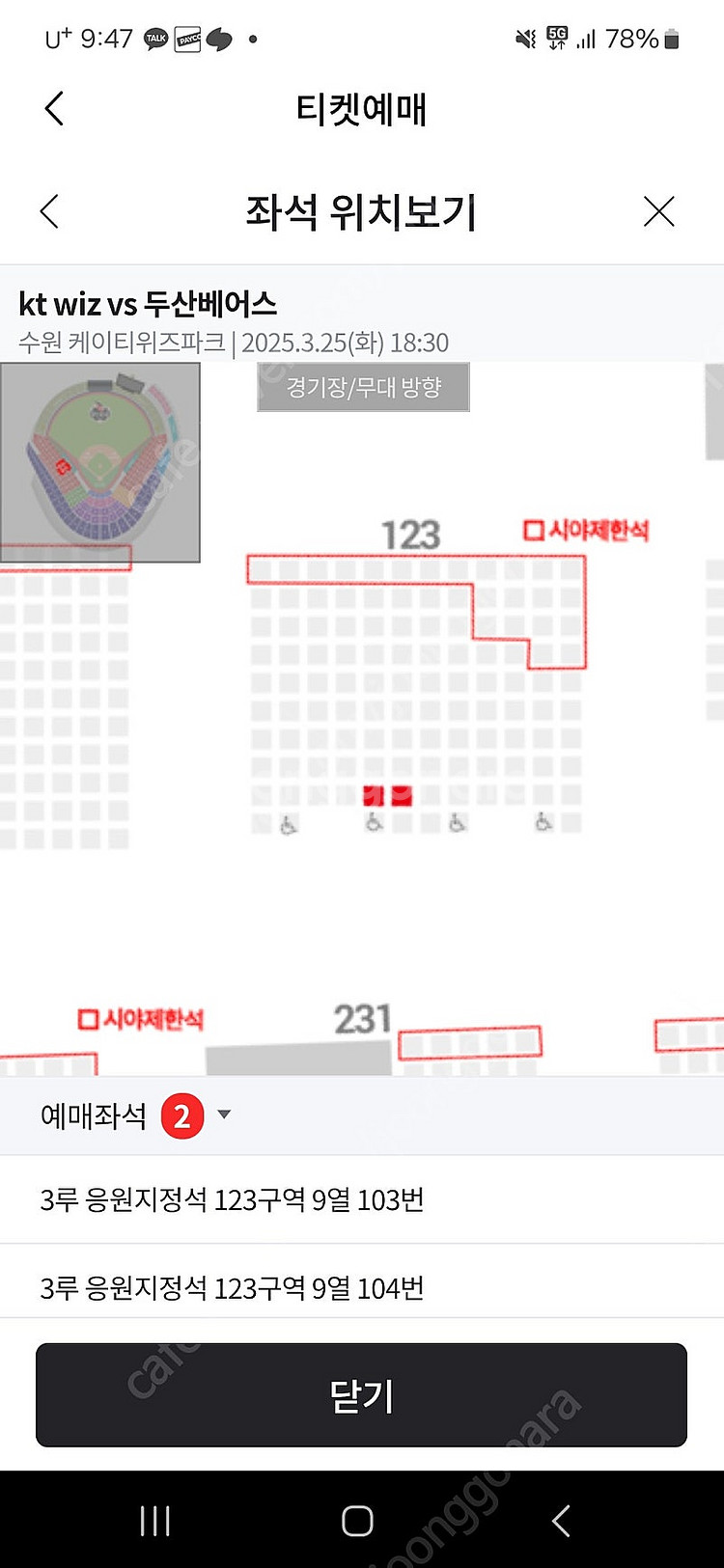 3월 25일 KT vs 두산 응원지정석 팝니다--1