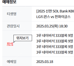 [판매] 3/25 LG vs 한화 3루 네이비 4연석 ...--0