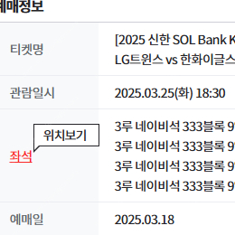 [판매] 3/25 LG vs 한화 3루 네이비 4연석 원가양도