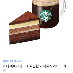 스타벅스 기프티콘 아메리카노 가냐슈 케이크 세트