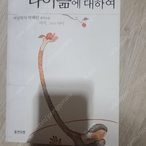 <나이듦에 대하여> 여성학자 박혜란생각모음 여자, 그리고나이 도서