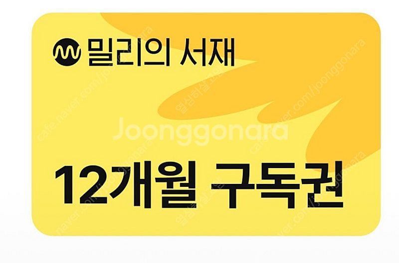 밀리의서재 12개월 이용권--0