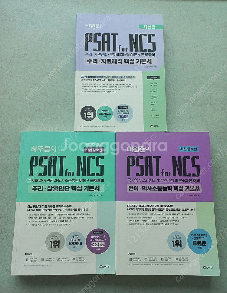PSAT FOR NCS 신헌 ,하주응, 이원준--0