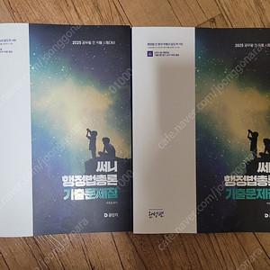 2025 써니 행정법총론 기출문제집