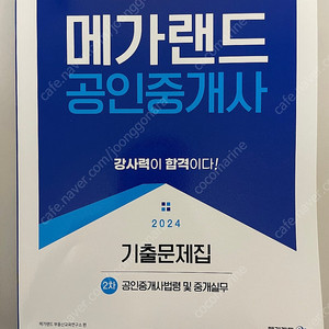 (택포) 메가랜드 2024 공인중개사 기출문제집 2차 중개사법