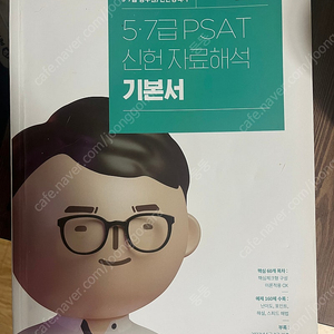 5.7급 psat 신헌 자료해석 기본서 팝니다