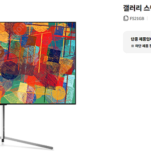 LG OLED 갤러리스탠드, 스탠드 정품 FS21GB