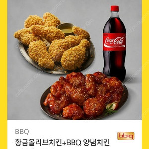 황금올리브+BBQ양념치킨+콜라1.5