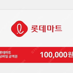 롯데마트 모바일 상품권 10만원