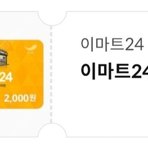 이마트24 모바일 상품권 4천원(오늘까지)
