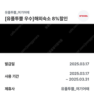 여기어때 해외숙소 8% 할인쿠폰-1,000원에 판매