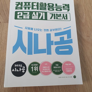 2025년 시나공 컴퓨터활용능력 2급 기본서 실기+필기 컴활2급