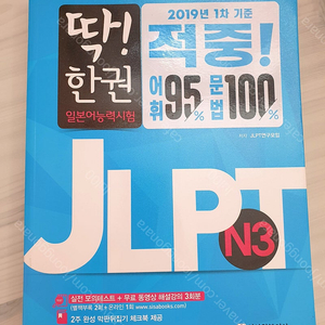 딱! 한 권 JLPT 일본어능력시험 N3