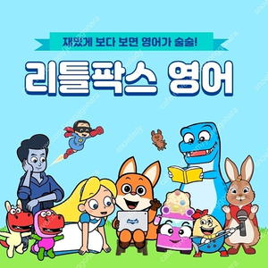 [미등록] 리틀팍스 1년/1년+2주 이용권 + 영어 영상 메일로..