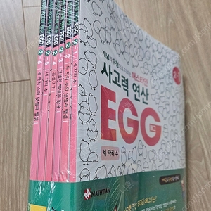 사고력 연산EGG 2단계 1~6권 팝니다