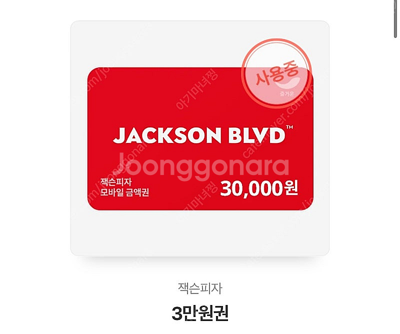 잭슨피자 오늘 사용하실분 있나뇨?--0