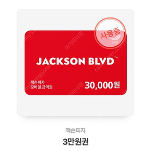잭슨피자 오늘 사용하실분 있나뇨?