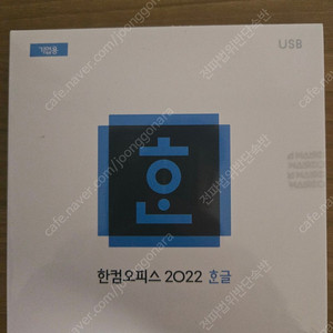 한컴오피스 한글 2022 USB 기업용 영구버전 판매합니다. 미개봉 새제품