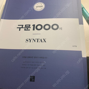 2020 심우철 구문 1000제