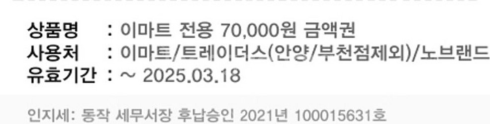 당일사용) 이마트 상품권 급처합니다. (7만원)--0