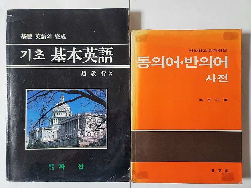 오픈 2 주석성경 개역한글판. 뉴우월드 영작문사전 영어관용법 사전. 명확하고 알기쉬운 동의어 반의어 사전. 사회복지... 이미지