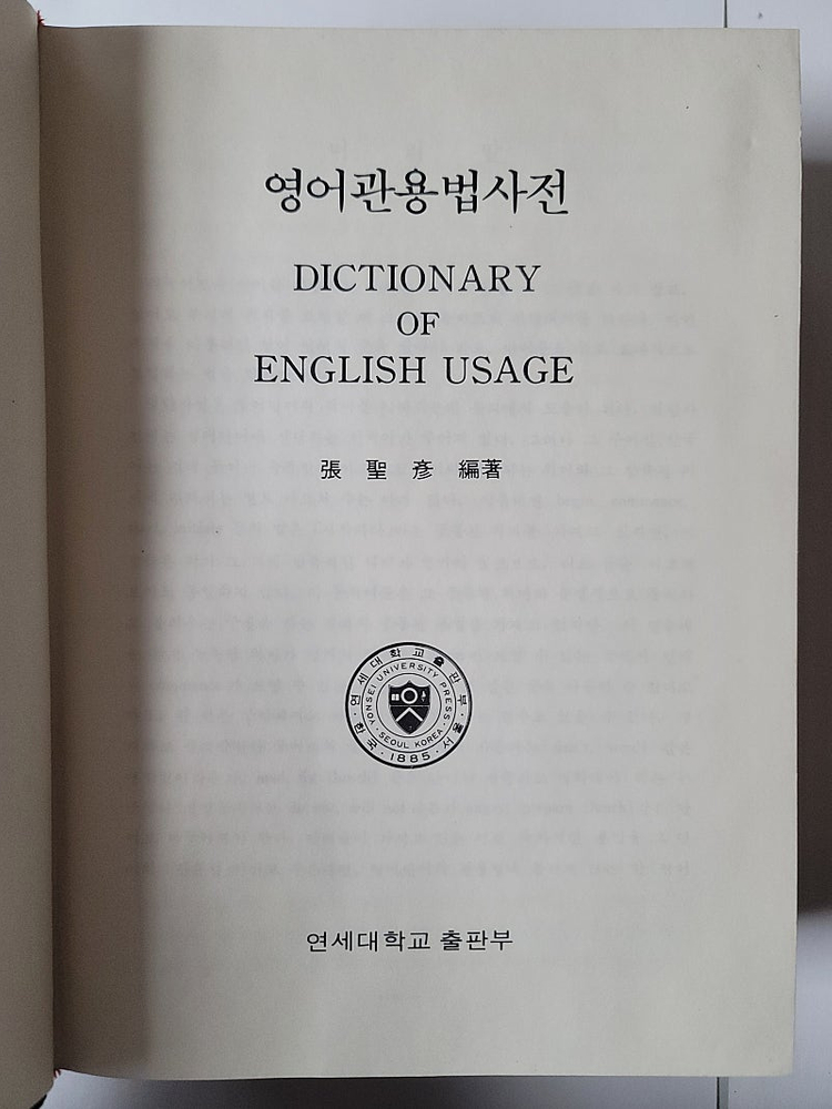 오픈 2 주석성경 개역한글판. 뉴우월드 영작문사전 영어관용법 사전. 명확하고 알기쉬운 동의어 반의어 사전. 사회복지... 이미지