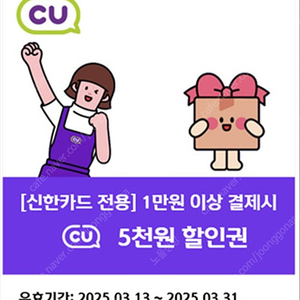 신한카드 CU 5천원 할인권 (1만 이상 결제시)