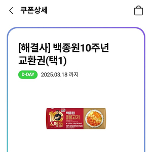 cu 백종원 10주년 교환권 팝니다 2천원