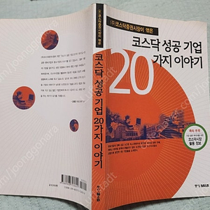 "코스닥 성공 기업 20가지 이야기" 명품 경영학서적