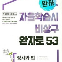 완자 정치와 법 본문 맨앞 6장만 펜문제풀이후 펜채점함(14~17,22~24,30p) (배송비 별도)