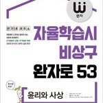 완자 윤리와 사상 (배송비 별도)