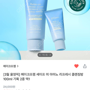 메이크프렘 세이프 미 아미노 리프레시 클렌징밤 100ml