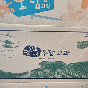 (미개봉)교원 눈으로보는 통합과학 (택포6만)