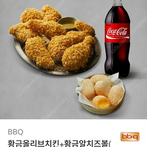 bbq 황금올리브치킨 + 황금알치즈볼 +콜라 기프티콘