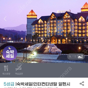 인터컨티넨탈 알펜시아 평창 4월5일-6일