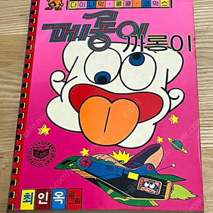 추억의 다이나믹 콩콩 코믹스 메롱이 대 까롱이 팝니다
