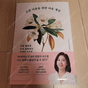 [새책] 요즘 마흔을 위한 마음 챙김 / 소사장소피아 / 이너북