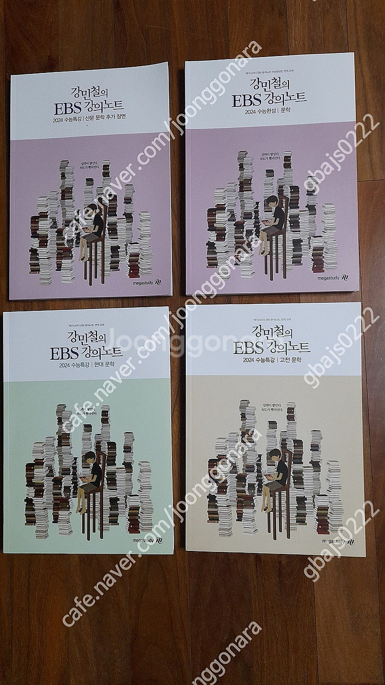 강민철의 EBS강의노트 2024 수능특강 -고전문학/ 현대문학/ 산문문학 추가장면/ 수능완성- 문학(거의 새 책)--0