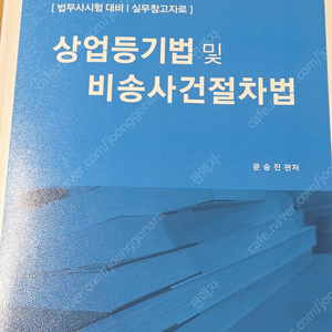 2025법무사시험대비 상업등기법 및 비송사건절차